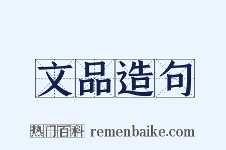 文品造句是什么意思的图片